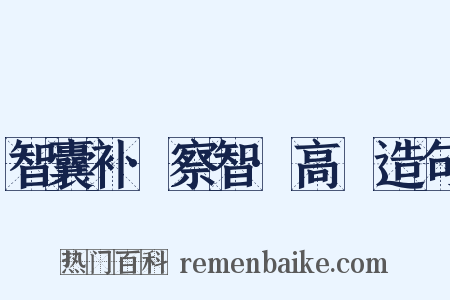 智囊补·察智·高湝造句是什么意思的图片